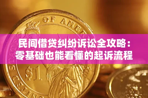 北京民间借贷纠纷诉讼全攻略:零基础也能看懂的起诉流程与证据整理指南 北京民间借贷纠纷诉讼全攻略:零基础也能看懂的起诉流程与证据整理指南