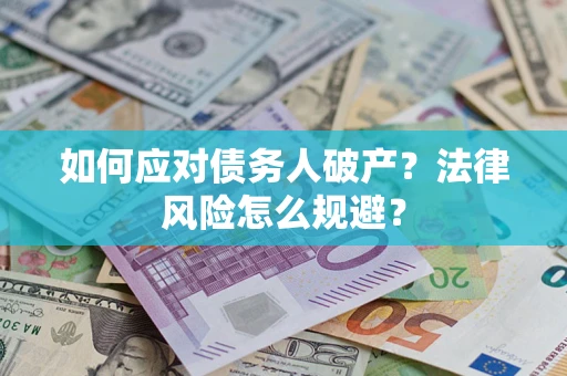 北京如何应对债务人破产？法律风险怎么规避？