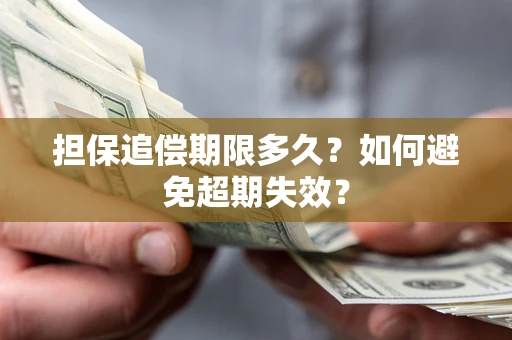 北京担保追偿期限多久?如何避免超期失效? 北京担保追偿期限多久?如何避免超期失效?