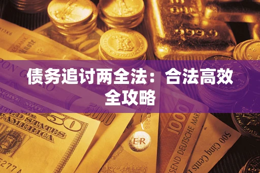 北京债务追讨两全法：合法高效全攻略