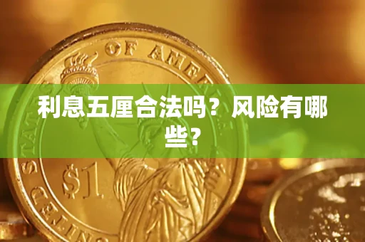 北京利息五厘合法吗？风险有哪些？