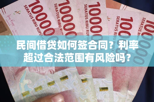 北京民间借贷如何签合同？利率超过合法范围有风险吗？