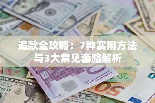 北京追款全攻略：7种实用方法与3大常见套路解析