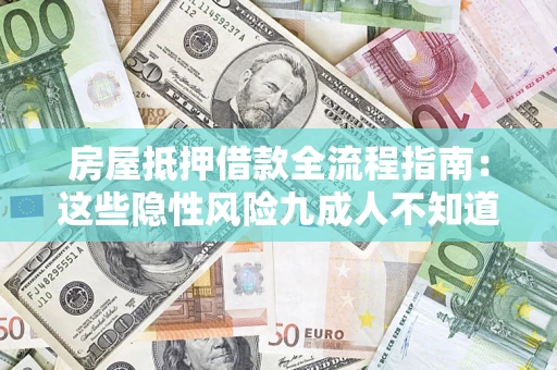 北京房屋抵押借款全流程指南：这些隐性风险九成人不知道
