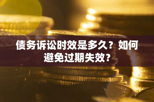 北京债务诉讼时效是多久？如何避免过期失效？