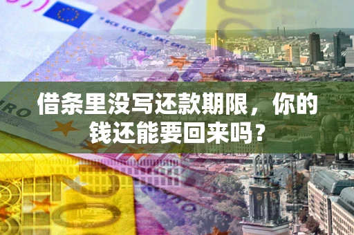 北京借条里没写还款期限，你的钱还能要回来吗？