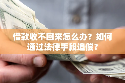 北京借款收不回来怎么办？如何通过法律手段追偿？