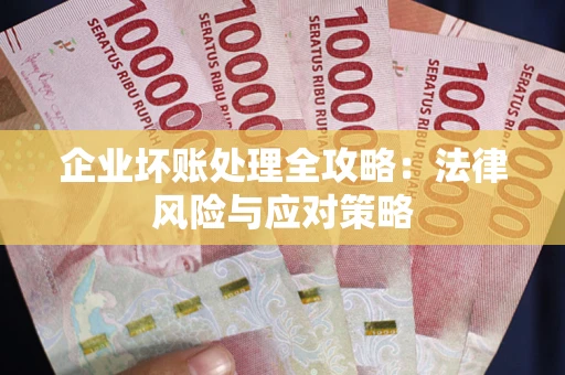 北京企业坏账处理全攻略：法律风险与应对策略