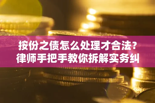 北京按份之债怎么处理才合法？律师手把手教你拆解实务纠纷