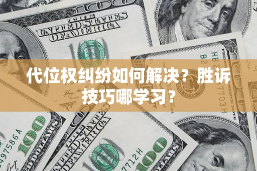 北京代位权纠纷如何解决？胜诉技巧哪学习？
