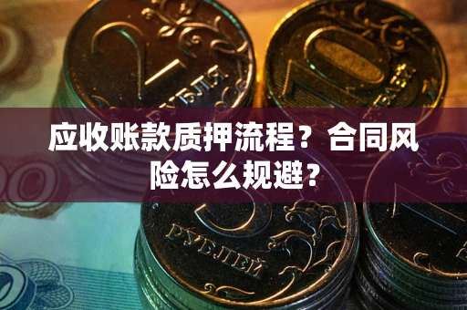 北京应收账款质押流程？合同风险怎么规避？