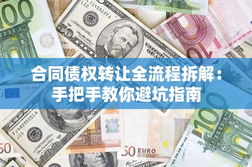 北京合同债权转让全流程拆解：手把手教你避坑指南