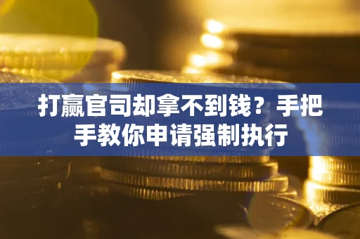 北京打赢官司却拿不到钱？手把手教你申请强制执行