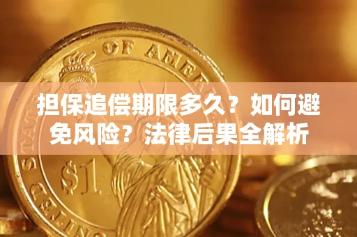 北京担保追偿期限多久？如何避免风险？法律后果全解析