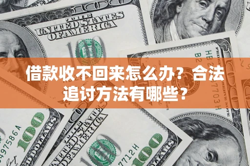 北京借款收不回来怎么办？合法追讨方法有哪些？
