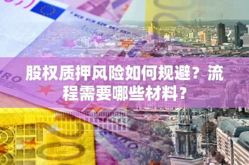 北京股权质押风险如何规避？流程需要哪些材料？