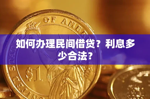 北京如何办理民间借贷？利息多少合法？