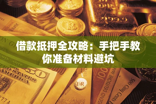 北京借款抵押全攻略：手把手教你准备材料避坑