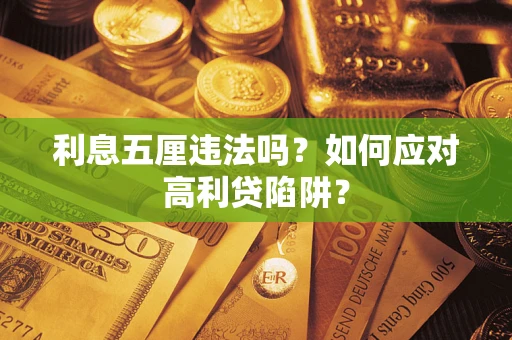 北京利息五厘违法吗？如何应对高利贷陷阱？