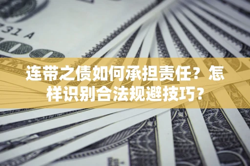 北京连带之债如何承担责任？怎样识别合法规避技巧？