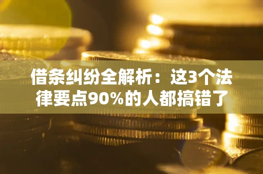 北京借条纠纷全解析：这3个法律要点90%的人都搞错了