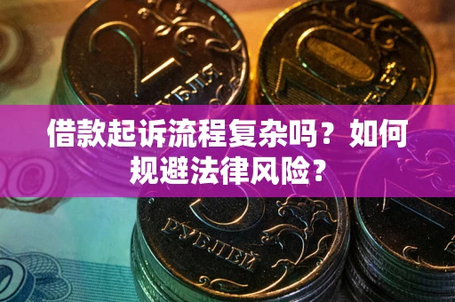 北京借款起诉流程复杂吗？如何规避法律风险？