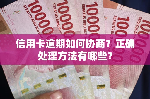 北京信用卡逾期如何协商？正确处理方法有哪些？