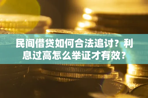北京民间借贷如何合法追讨？利息过高怎么举证才有效？
