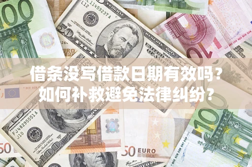 北京借条没写借款日期有效吗？如何补救避免法律纠纷？