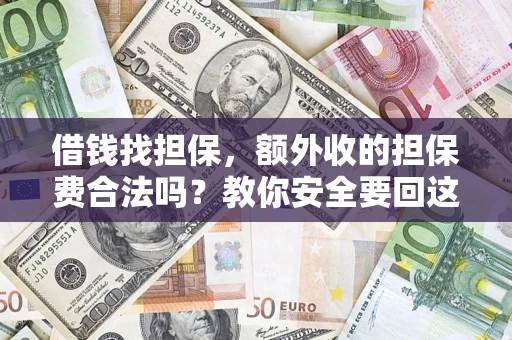 北京借钱找担保，额外收的担保费合法吗？教你安全要回这笔钱