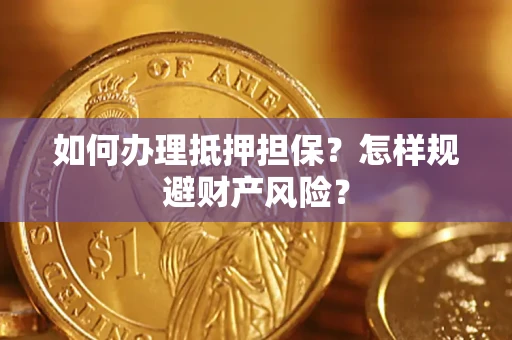 北京如何办理抵押担保？怎样规避财产风险？