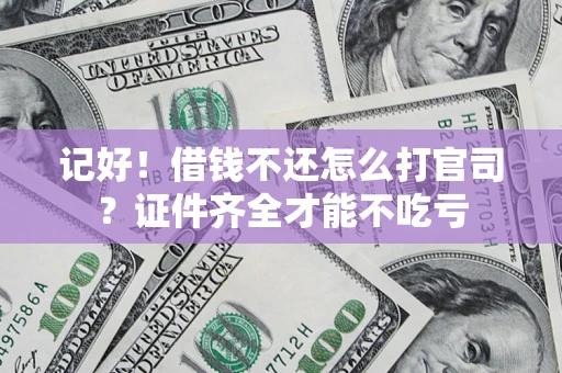 北京记好！借钱不还怎么打官司？证件齐全才能不吃亏