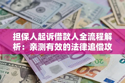 北京担保人起诉借款人全流程解析：亲测有效的法律追偿攻略