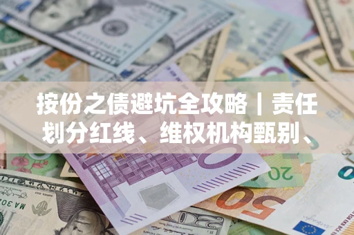 北京按份之债避坑全攻略｜责任划分红线、维权机构甄别、纠纷处理全流程拆解