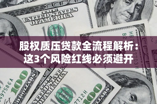 北京股权质压贷款全流程解析：这3个风险红线必须避开