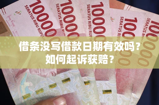 北京借条没写借款日期有效吗？如何起诉获赔？