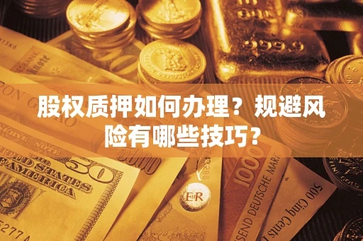北京股权质押如何办理？规避风险有哪些技巧？