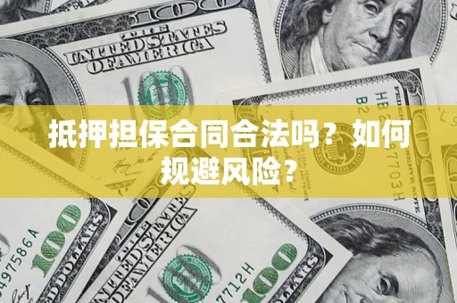 北京抵押担保合同合法吗？如何规避风险？