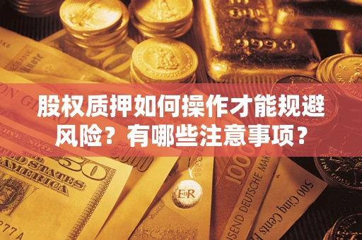 北京股权质押如何操作才能规避风险？有哪些注意事项？