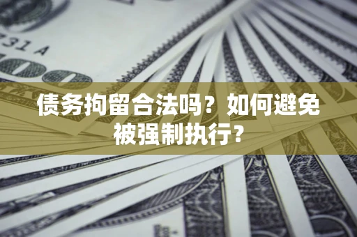 北京债务拘留合法吗？如何避免被强制执行？