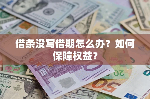北京借条没写借期怎么办？如何保障权益？