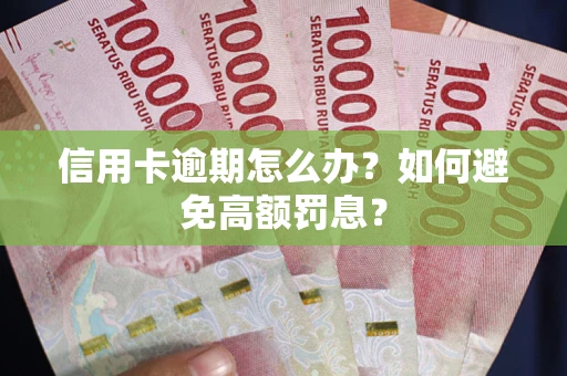 北京信用卡逾期怎么办？如何避免高额罚息？