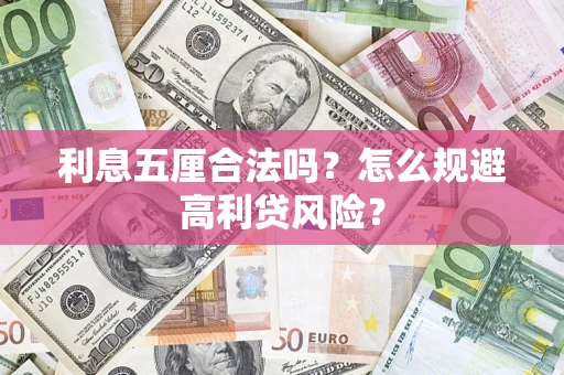 北京利息五厘合法吗？怎么规避高利贷风险？