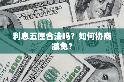 北京利息五厘合法吗？如何协商减免？