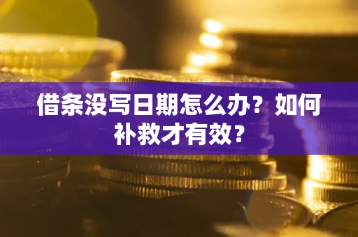 北京借条没写日期怎么办？如何补救才有效？