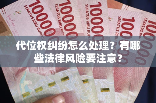 北京代位权纠纷怎么处理？有哪些法律风险要注意？