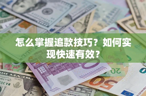 北京怎么掌握追款技巧？如何实现快速有效？