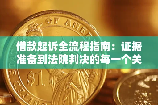 北京借款起诉全流程指南：证据准备到法院判决的每一个关键步骤