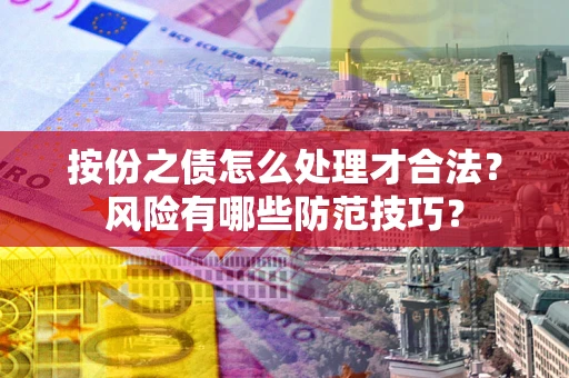 北京按份之债怎么处理才合法？风险有哪些防范技巧？