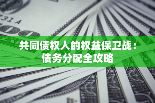 北京共同债权人的权益保卫战：债务分配全攻略